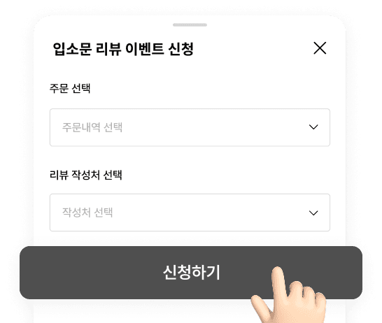 입소문 리뷰 이벤트 신청