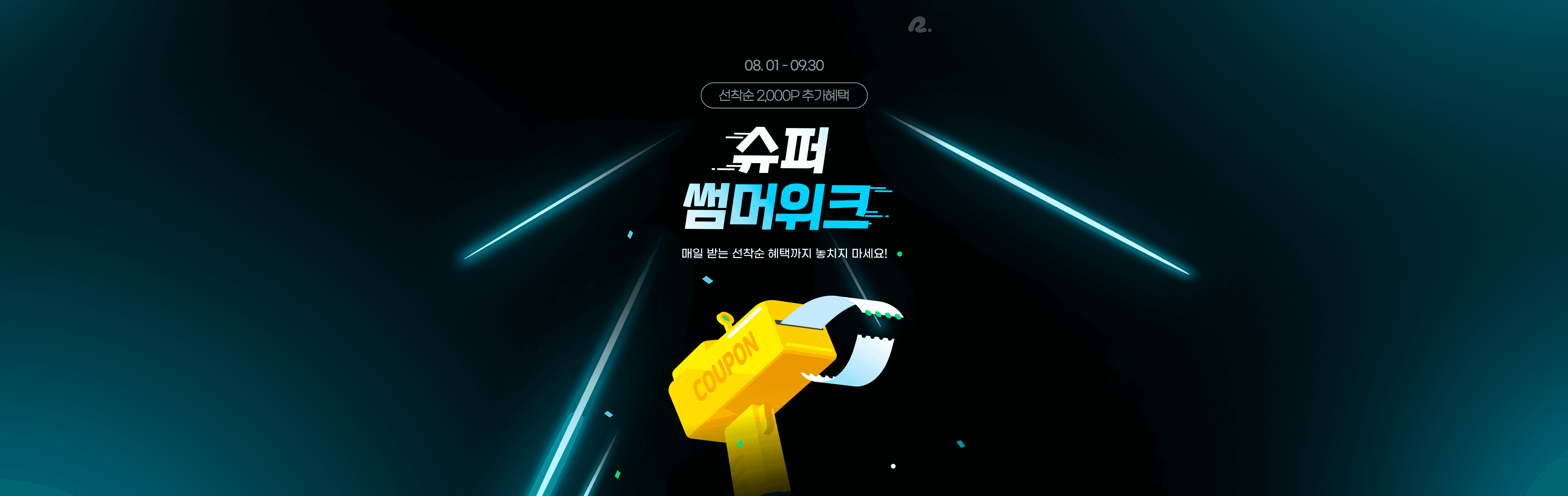 라무몰 | 슈퍼 썸머위크 | 매일 받는 선착순 혜택까지 놓치지 마세요!