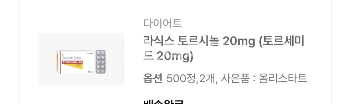 라식스 토르시놀 20mg (토르세미드 20mg) 직구 후기