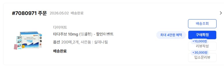 타다주브 10mg (필름형) - 할인이벤트 직구 후기
